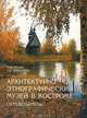 Архитектурно-этнографический музей в Костроме. Путеводитель, С. М. Гусева, А. В. Москалева 