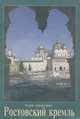 Музей-заповедник "Ростовский кремль", В. Т. Кривоносов 