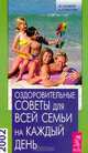 Оздоровительные советы для всей семьи на каждый день на 2002 год, Паунгер И., Соколов А. 