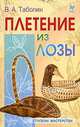 Плетение из лозы, Таболин Василий 