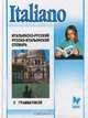 Italiano. Итальяно-русский и русско-итальянский словарь с грамматикой, 