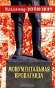 Монументальная пропаганда, Владимир Войнович 