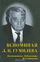 Вспоминая Л.Н. Гумилева. Воспоминания. Публикации. Исследования, 