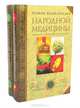 Полная энциклопедия народной медицины (комплект из 2 книг), 