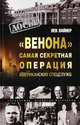 "Венона". Самая секретная операция американских спецслужб, Лев Лайнер 