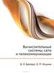 Вычислительные системы, сети и телекоммуникации. Учебник для вузов. Гриф МО РФ, Бройдо Владимир Львович, Ильина Ольга Павловна 