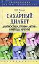 Сахарный диабет. Диагностика, профилактика и методы лечения, О. И. Чапова 