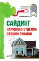 Сайдинг. Наружная отделка своими руками, Симонов Евгений Витальевич 