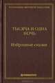 Тысяча и одна ночь. Избранные сказки, 