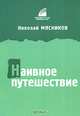 Наивное путешествие, Николай Мясников 