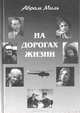 На дорогах жизни, Абрам Миль 
