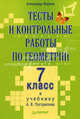 Тесты и контрольные работы по геометрии. 7 класс. К учебнику А. В. Погорелова, Фарков Александр Викторович 