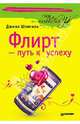 Флирт — путь к успеху 3-е издание, Шпигель Джил 