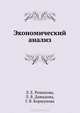 Экономический анализ. Учебное пособие, Романова Людмила Ефимовна, Давыдова Лариса Владимировна, Коршунова Галина Валентиновна 