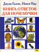 Книга ответов для почемучки, Джуди Галенс, Нэнси Пир 