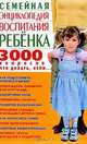 Семейная энциклопедия воспитания ребенка. 3000 вопросов что делать, если..., М. Г. Коляда 