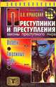Преступники и преступления. Законы преступного мира. Побеги, тюремные игры, А. В. Кучинский 