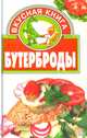 Бутерброды, 