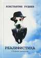 Реалифистика, Константин Руднев 