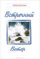 Встречный ветер. Сборник стихотворений, Любовь Васенина 