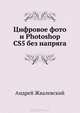 Цифровое фото и Photoshop CS5 без напряга, Жвалевский Андрей Валентинович 
