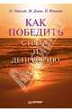 Как победить стресс и депрессию .