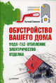 Обустройство вашего дома: вода, газ, отопление, электричество, отделка, Симонов Евгений Витальевич 