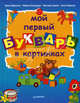 Мой первый букварь в картинках ., Морозова Ирина Александровна, Пушкарева Марина Анатольевна, Юдина Виктория, Морозов Антон 