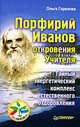 Порфирий Иванов: откровения Учителя. Тайный энергетический комплекс естественного оздоровления, Горелова Ольга Владимировна 