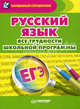 Русский язык. Все трудности школьной программы, Александра Радион 