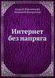 Интернет без напряга - (Серия "Без напряга"), Кондратьев Геннадий Геннадиевич, Жвалевский Андрей Валентинович 