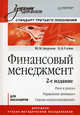 Финансовый менеджмент: Учебник для вузов. 2-е изд. Стандарт третьего поколения, Бахрамов Юрий Муминович, Глухов Владимир Викторович 