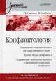 Конфликтология. Учебное пособие. Гриф УМО МО РФ, Светлов Виктор Александрович, Семенов Владимир Анатольевич 