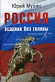 Россия — всадник без головы, Мухин Юрий Игнатьевич 