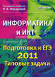 Информатика и ИКТ. Подготовка к ЕГЭ 2011. Типовые задачи, Наталья Владимировна Макарова 