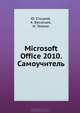 Microsoft Office 2010. Самоучитель, Юрий Стоцкий, Ирина Телина, Александр Алексеевич Васильев 