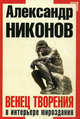 Венец творения. В интерьере мироздания., Никонов Александр Петрович 