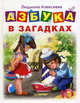 Азбука в загадках 5+, Алексеева Людмила,Алексеева Людмила 