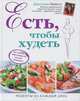 Есть, чтобы худеть. Как ускорить обмен веществ, питаясь правильно, Джиллиан Майклз 
