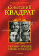 Советский квадрат: Сталин–Хрущев–Берия–Горбачев, Гругман Рафаэль Абрамович 
