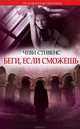 Беги, если сможешь, Чеви Стивенс 