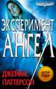 Эксперимент "Ангел", Джеймс Паттерсон 