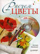 Рисуем цветы (+CD с видеокурсом) ., Мазовецкая Виктория Владимировна 