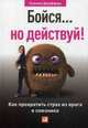 Бойся... но действуй! Как превратить страх из врага в союзника, Джефферс Сьюзен 