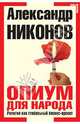 Опиум для народа. Религия как глобальный бизнес-проект. 3-е издание, Никонов Александр Петрович 