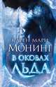 В оковах льда, Карен Мари Монинг 