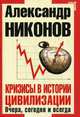 Кризисы в истории цивилизации. Вчера, сегодня и всегда, Никонов Александр Петрович 