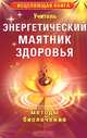 Энергетический маятник здоровья. Методы биолечения, Учитель 