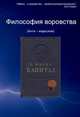 Философия воровства, Шамшин Виктор 