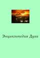 Энциклопедия Духа, Иван 